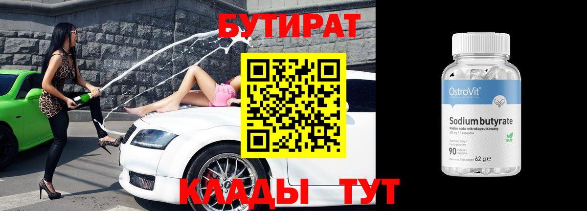 Бутират  Вход с VPN  Фурманов  БУТИРАТ BDO 33% 