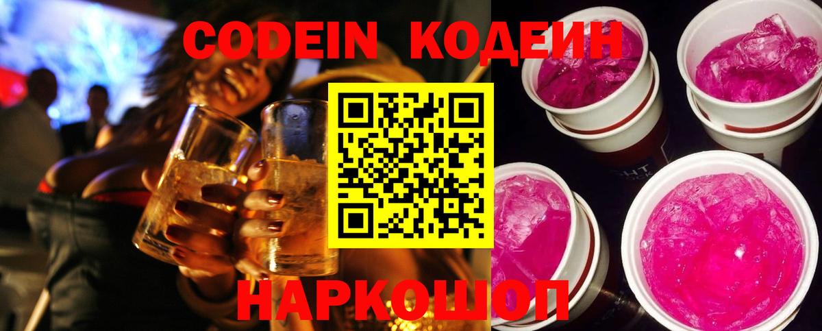 Кодеин Purple Drank Фурманов